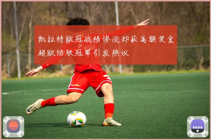 凯拉特欧冠战绩惨淡却获高额奖金超欧协联冠军引发热议