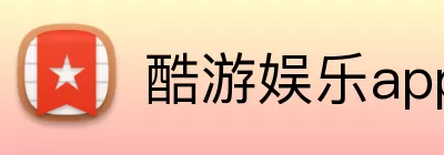 酷游娱乐app官网 logo